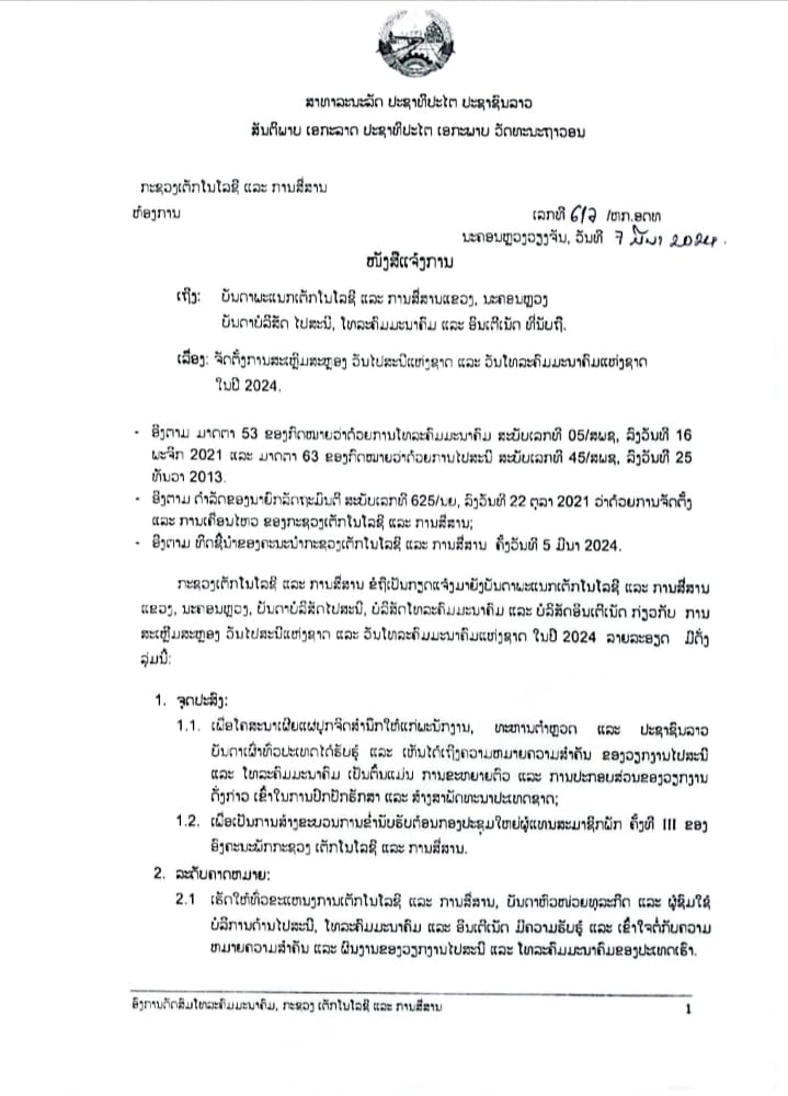 ໜັງສືແຈ້ງການ ເຖິງບັນດາພະແນກເຕັກໂນໂລຊີ ແລະ ການສື່ສານແຂວງ, ນະຄອນຫຼວງ, ບັນດາບໍລິສັດໄປສະນີ, ໂທລະຄົມມະນາຄົມ ແລະ ອິນເຕີເນັດ. ກ່ຽວກັບການຈັດການສະເຫຼີມສະຫຼອງ ວັນໄປສະນີແຫ່ງຊາດ ແລະ ວັນໂທລະຄົມມະນາຄົມແຫ່ງຊາດ ໃນປີ 2024.