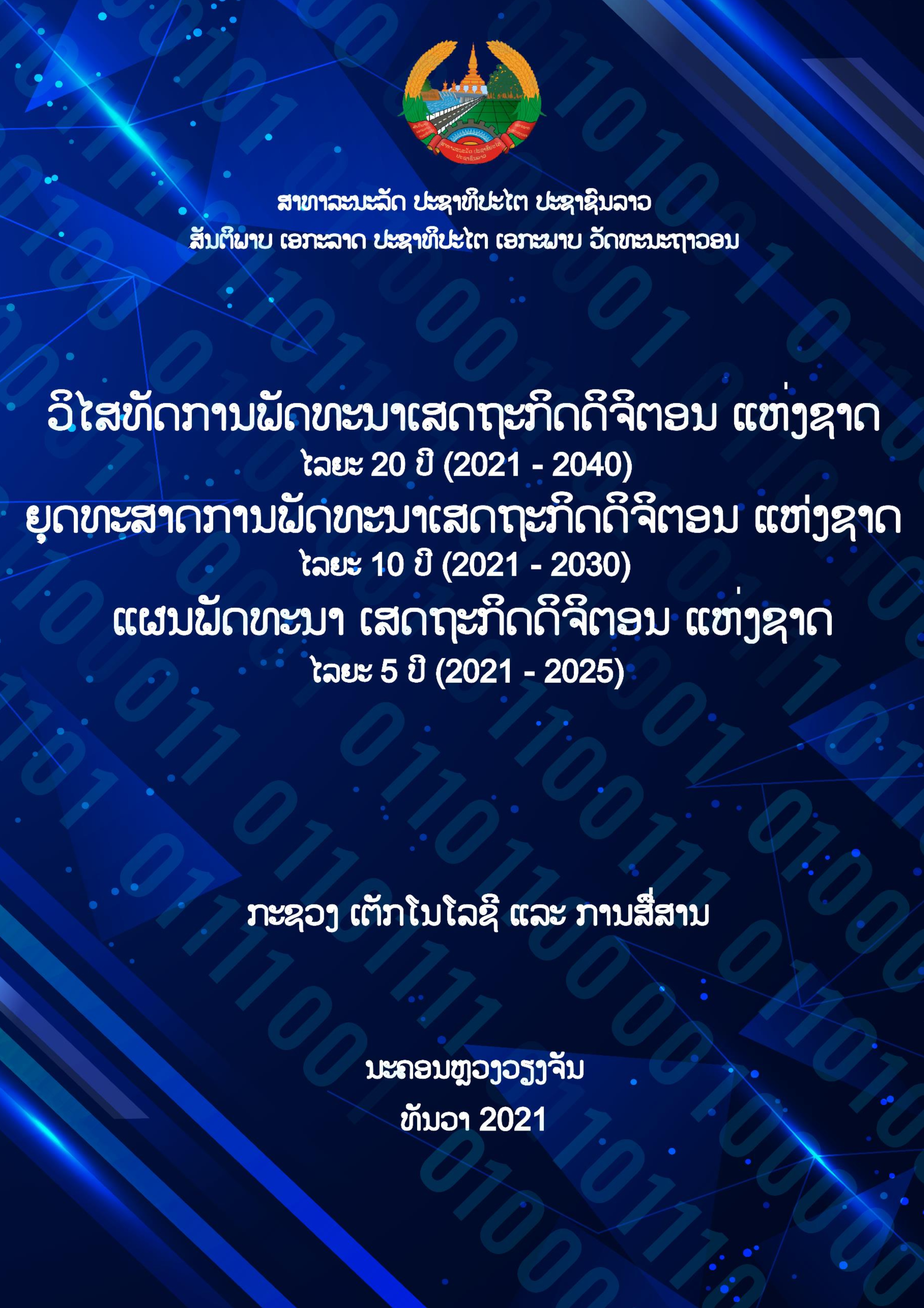 ວິໄສທັດ, ຍຸດທະສາດ ແລະ ແຜນພັດທະນາເສດຖະກິດດິຈິຕອນແຫ່ງຊາດ