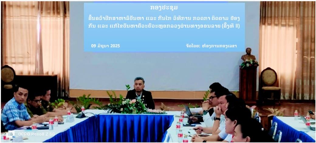 ກອງປະຊຸມຄົ້ນຄວ້າປຶກສາຫາລືບັນຫາ ແລະ ກົນໄກ ວິທີການ ກວດກາ, ຕິດຕາມ, ປ້ອງກັນ ແລະ ແກ້ໄຂບັນຫາຕົວະຍົວະຫຼອກລວງຜ່ານທາງອອນລາຍ (ຄັ້ງທີ II)