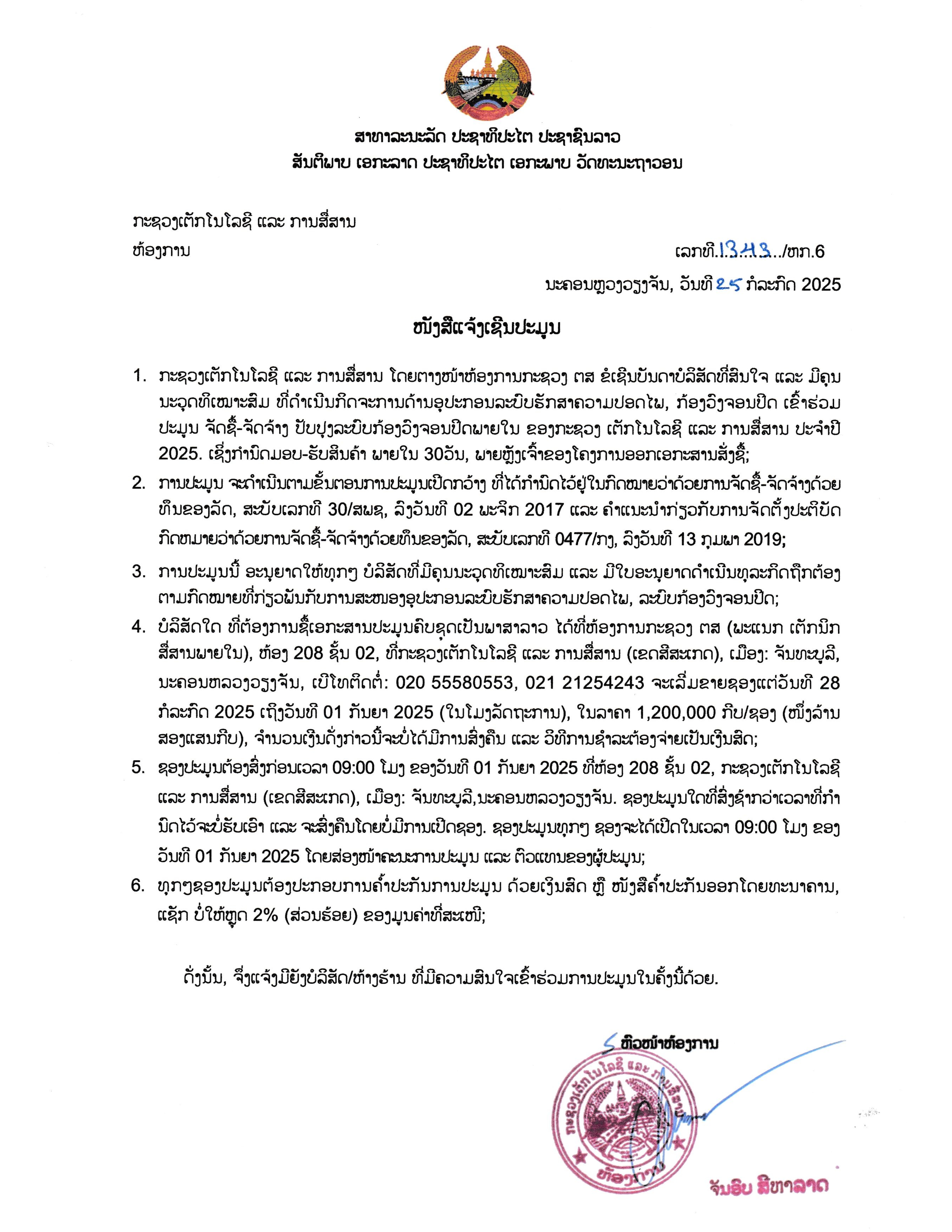 ໜັງສືເຊີນປະມູນ ເຂົ້າຮ່ວມປະມູນຈັດຊື້-ຈັດຈ້າງ ປັບປຸງລະບົບ ກ້ອງວົງຈອນປິດພາຍໃນ ກະຊວງເຕັກໂນໂລຊີ ແລະ ການສື່ສານ ປະຈໍາປີ 2025