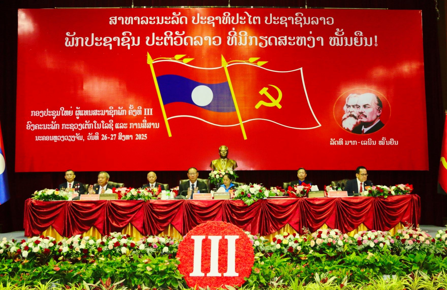 ກອງປະຊຸມໃຫຍ່ ຜູ້ແທນສະມາຊິກພັກ ຄັ້ງທີ III ຂອງ ອົງຄະນະພັກ ກະຊວງເຕັກໂນໂລຊີ ແລະ ການສື່ສານ ເປີດຂຶ້ນຢ່າງເປັນທາງການ
