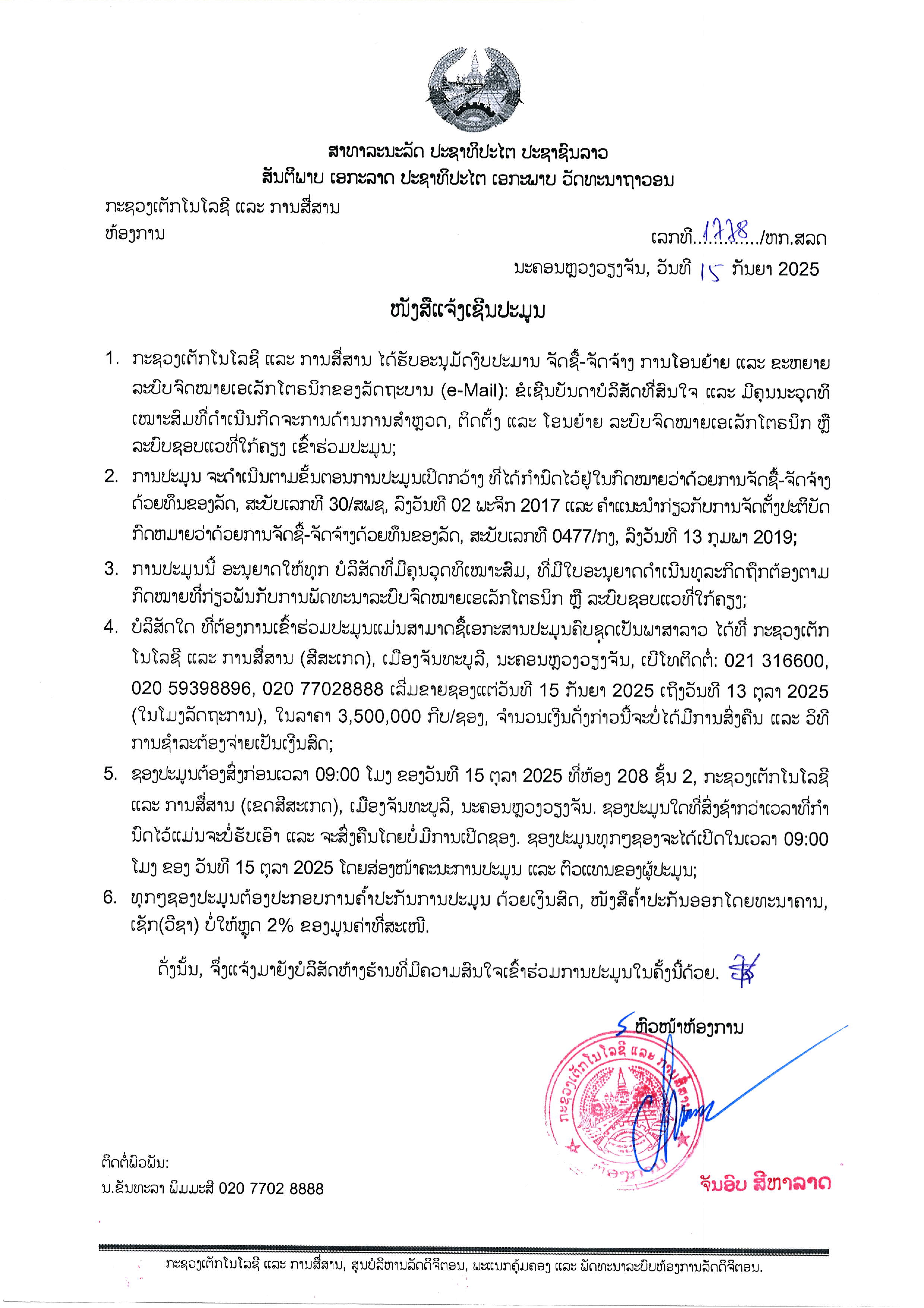 ໜັງສືແຈ້ງເຊີນປະມູນ ຈັດຊື້-ຈັດຈ້າງ ການໂອນຍ້າຍ ແລະ ຂະຫຍາຍ ລະບົບຈົດໝາຍເອເລັກໂຕຣນິກຂອງລັດຖະບານ (e-Mail)