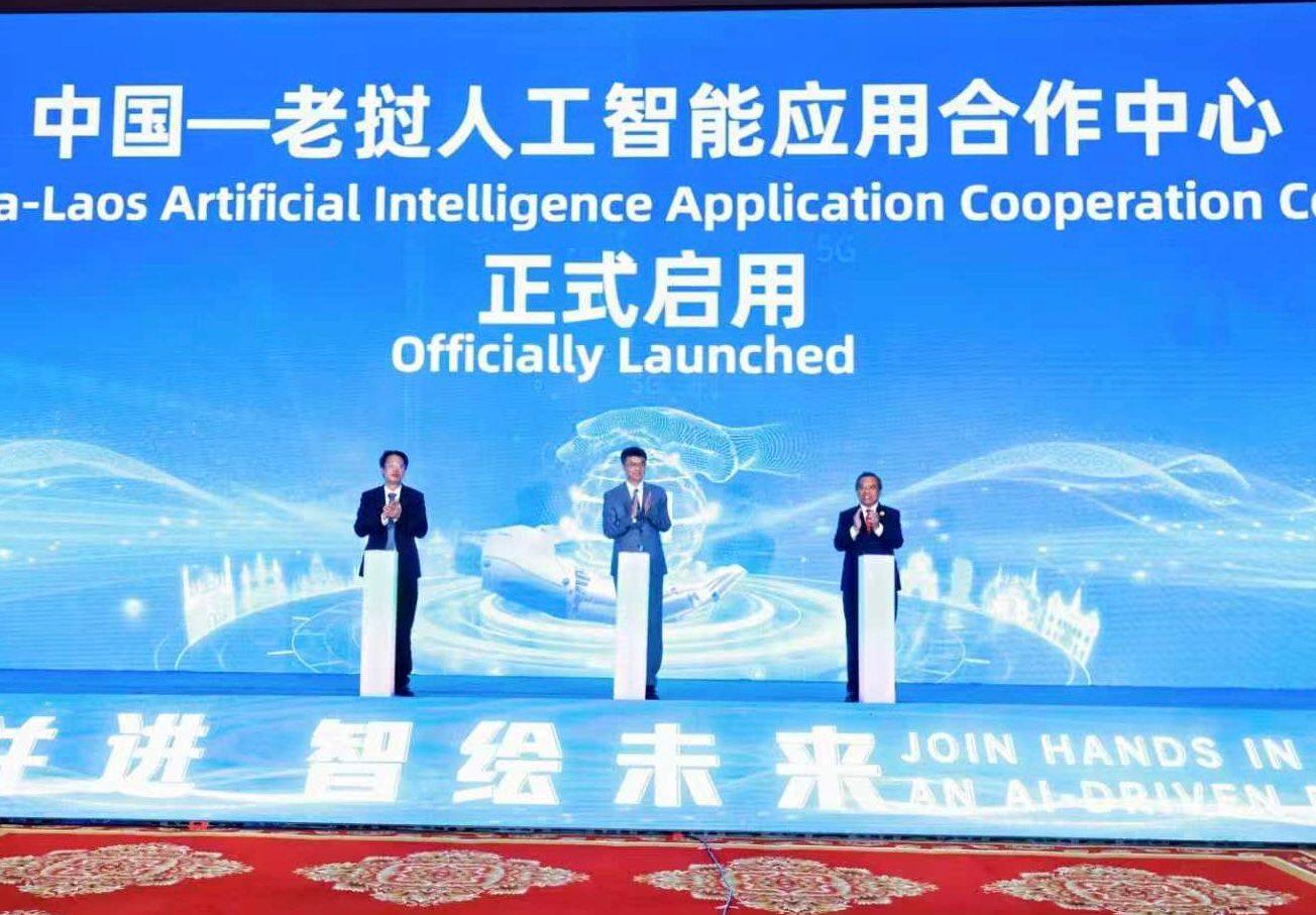 ເປີດສູນຮ່ວມມືນໍາໃຊ້ປັນຍາປະດິດ ລາວ-ຈີນ (China-Laos Artificial Intelligence Application Cooperation Center)