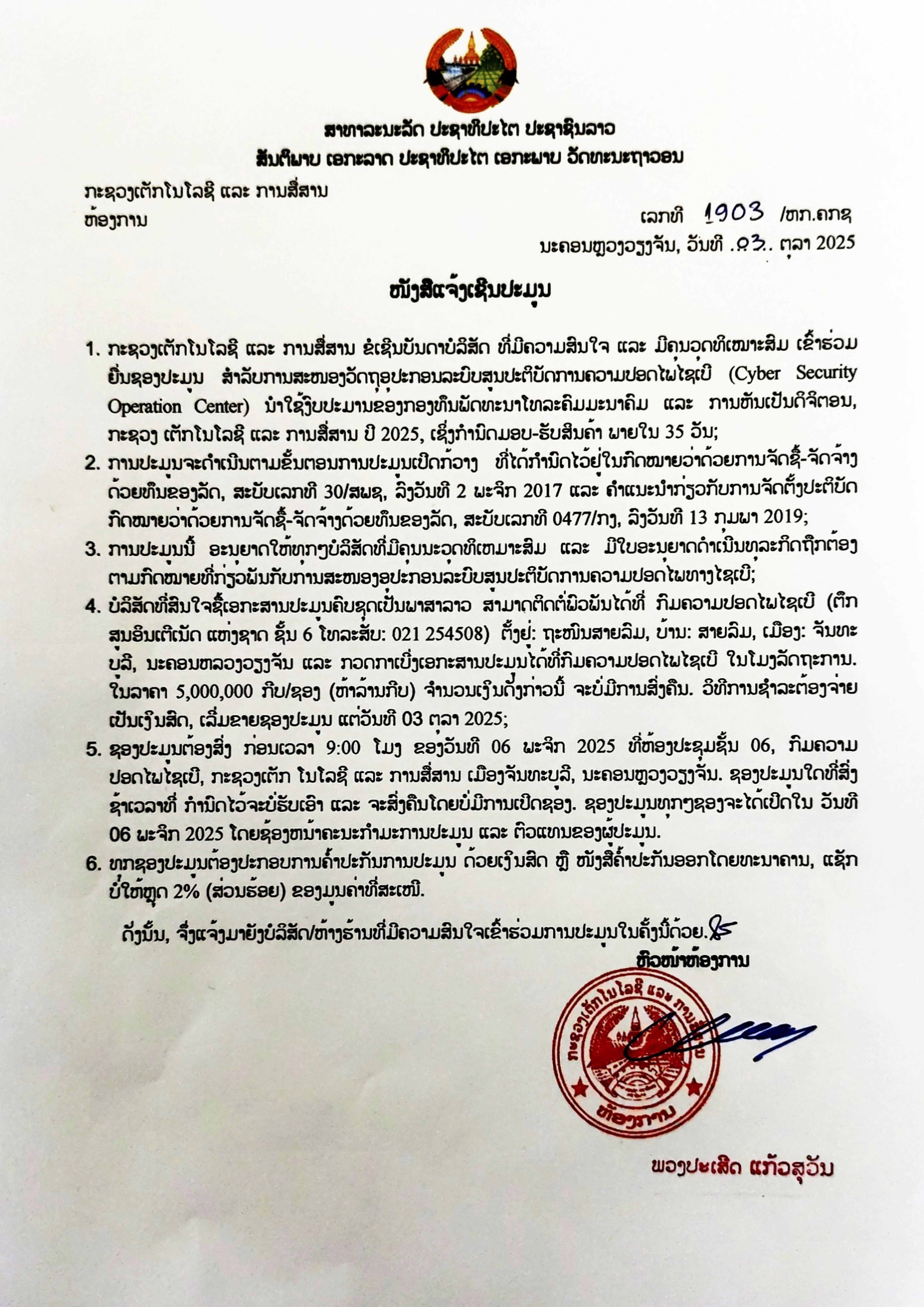 ແຈ້ງການ ເຂົ້າຮ່ວມຍື່ນຊອງປະມູນສໍາລັບການສະໜອງອຸປະກອນລະບົບສູນປະຕິບັດການຄວາມປອດໄພໄຊເບີ