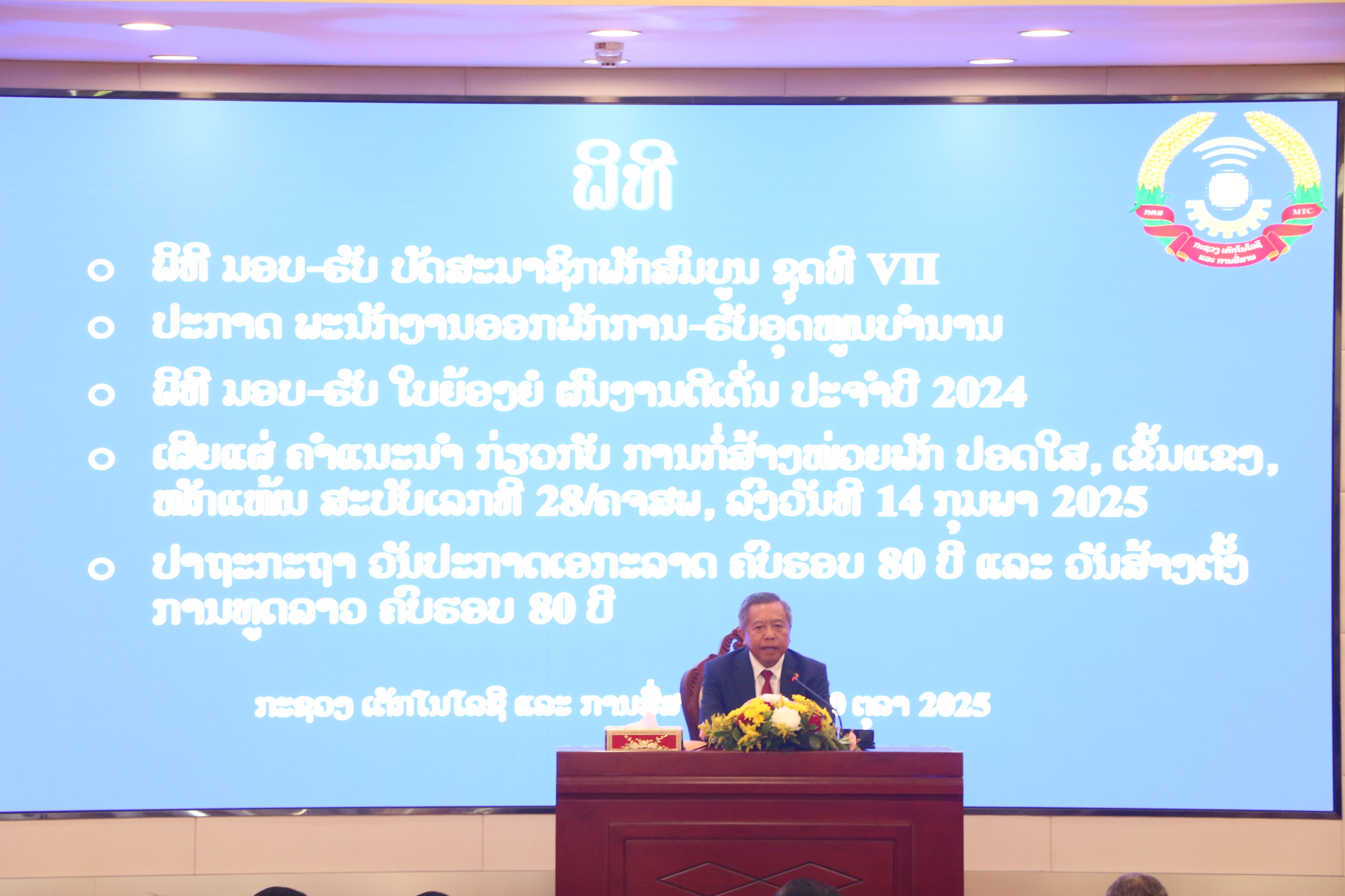 ກຕສ ປາຖະກະຖາ ວັນປະກາດເອກະລາດ ຄົບຮອບ 80 ປີ ແລະ ວັນສ້າງຕັ້ງ ການທູດລາວ ຄົບຮອບ 80 ປີ