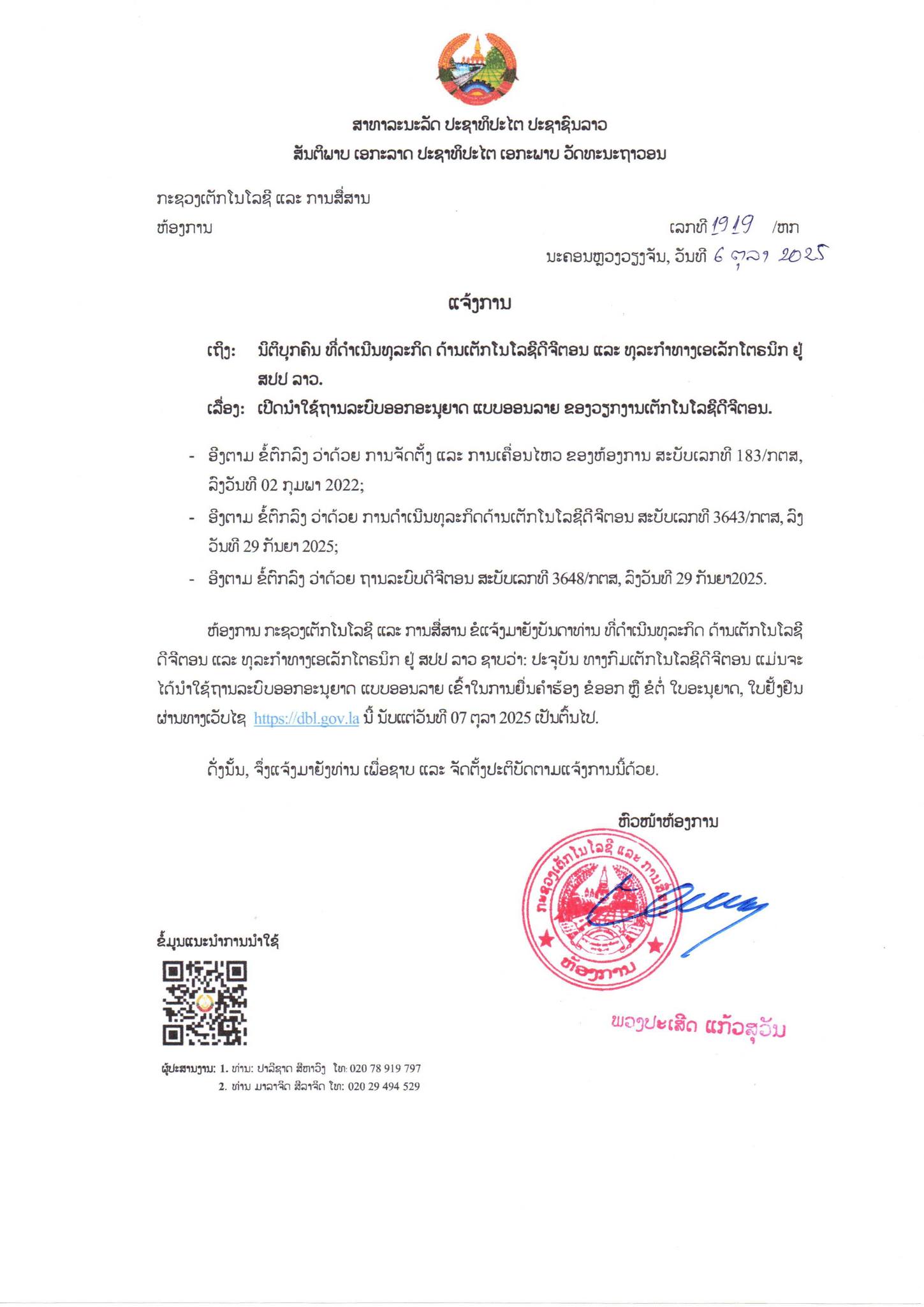 ແຈ້ງການ ເປີດນໍາໃຊ້ຖານລະບົບອອກອະນຸຍາດ ແບບອອນລາຍ ຂອງວຽກງານເຕັກໂນໂລຊີ ດິຈິຕອນ.