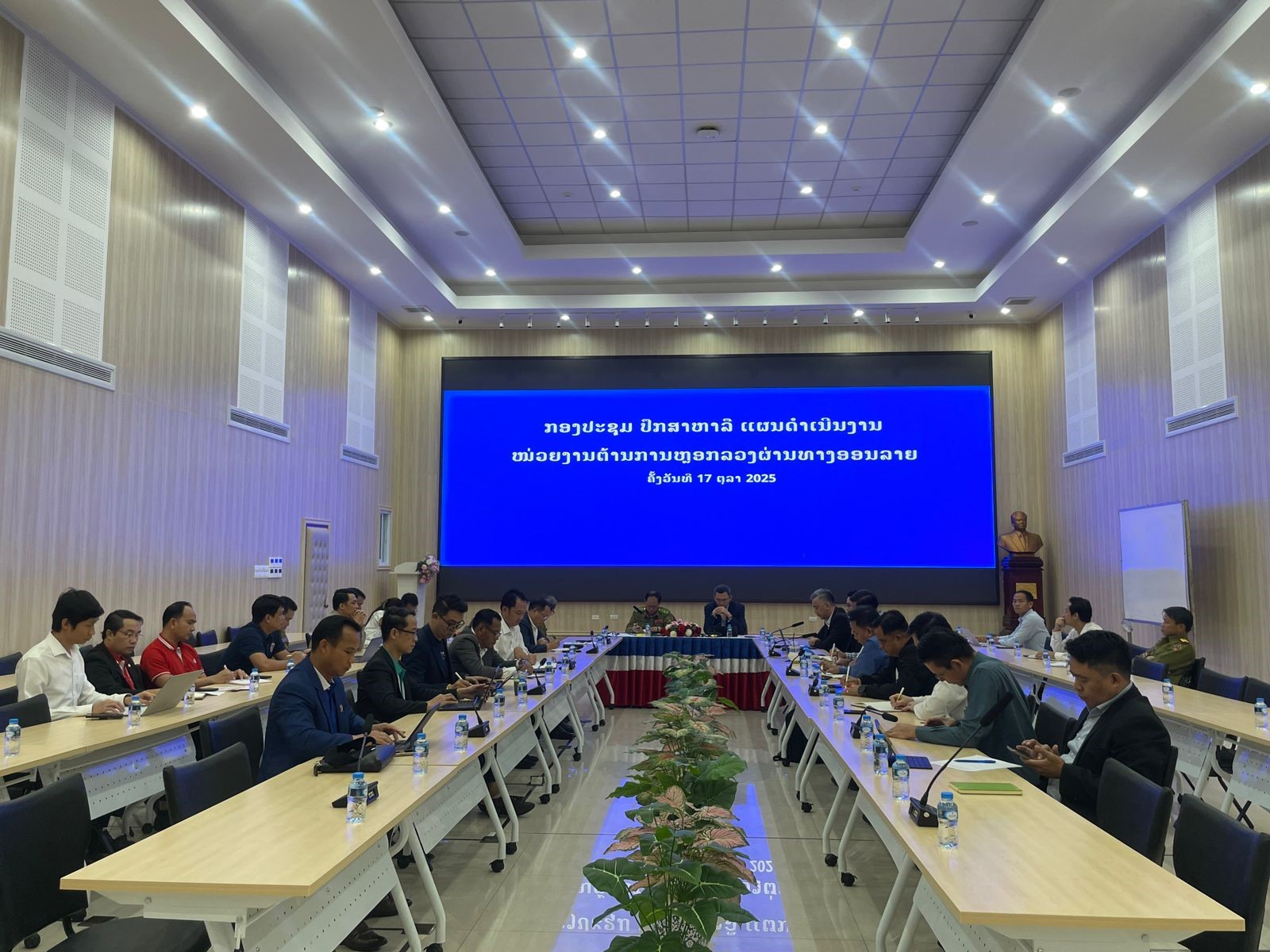 ປຶກສາຫາລື ແຜນດໍາເນີນງານຕ້ານການຕົວະຍົວະຫຼອກລວງ ທາງອອນລາຍ