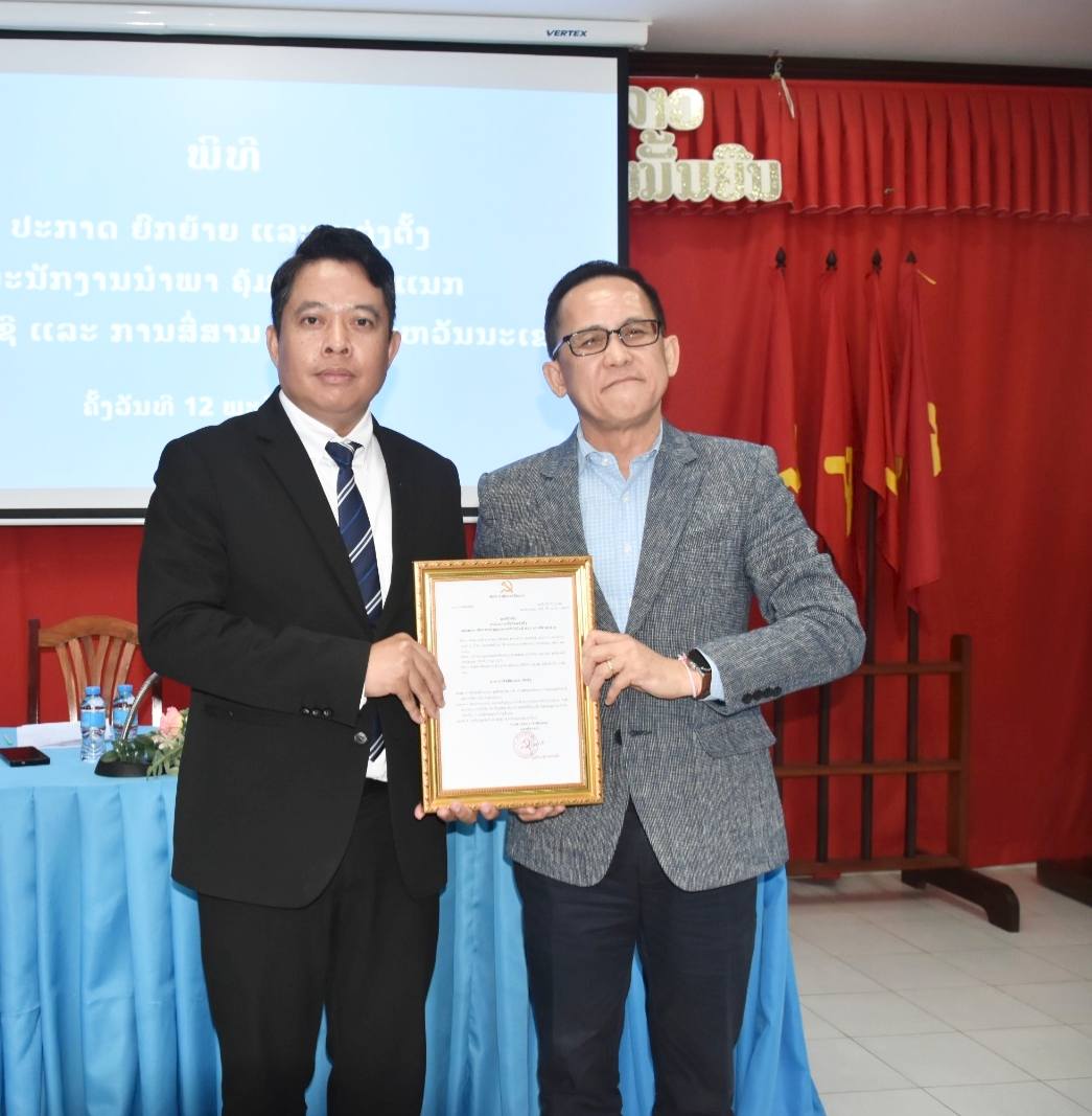 ແຕ່ງຕັ້ງທ່ານ ສຸດສາຄອນ ພົມມະຈັນ ເປັນຫົວໜ້າພະແນກເຕັກໂນໂລຊີ-ການສື່ສານແຂວງ ຄົນໃໝ່