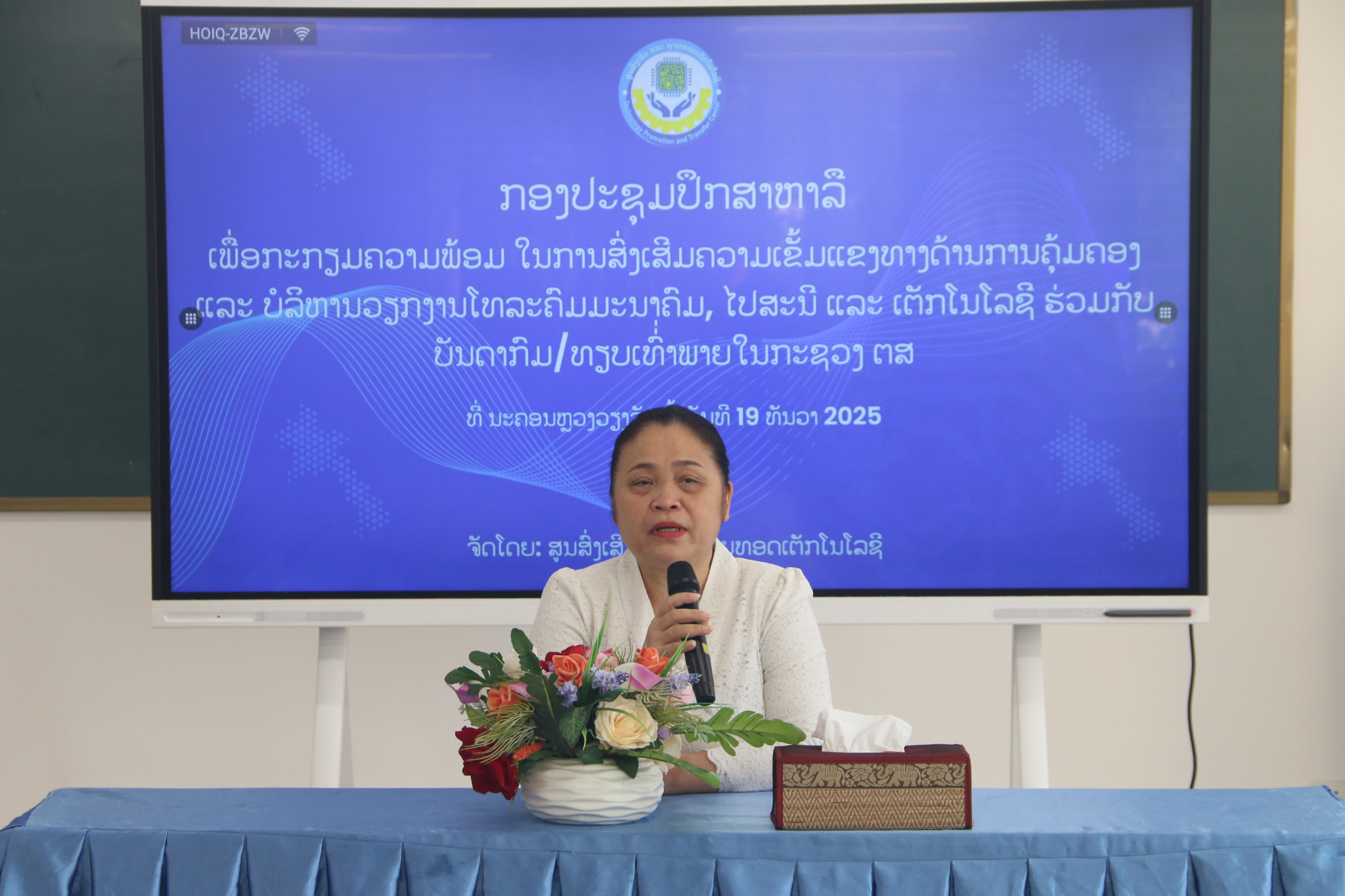 ສູນສົ່ງເສີມ ແລະ ຖ່າຍທອດເຕັກໂນໂລຊີ ຈັດກອງປະຊຸມປຶກສາຫາລື ເພື່ອສ້າງຄວາມເຂັ້ມແຂງໃນການຄຸ້ມຄອງວຽກງານ ໄປສະນີ, ໂທລະຄົມມະນາຄົມ ແລະ ເຕັກໂນໂລຊີ