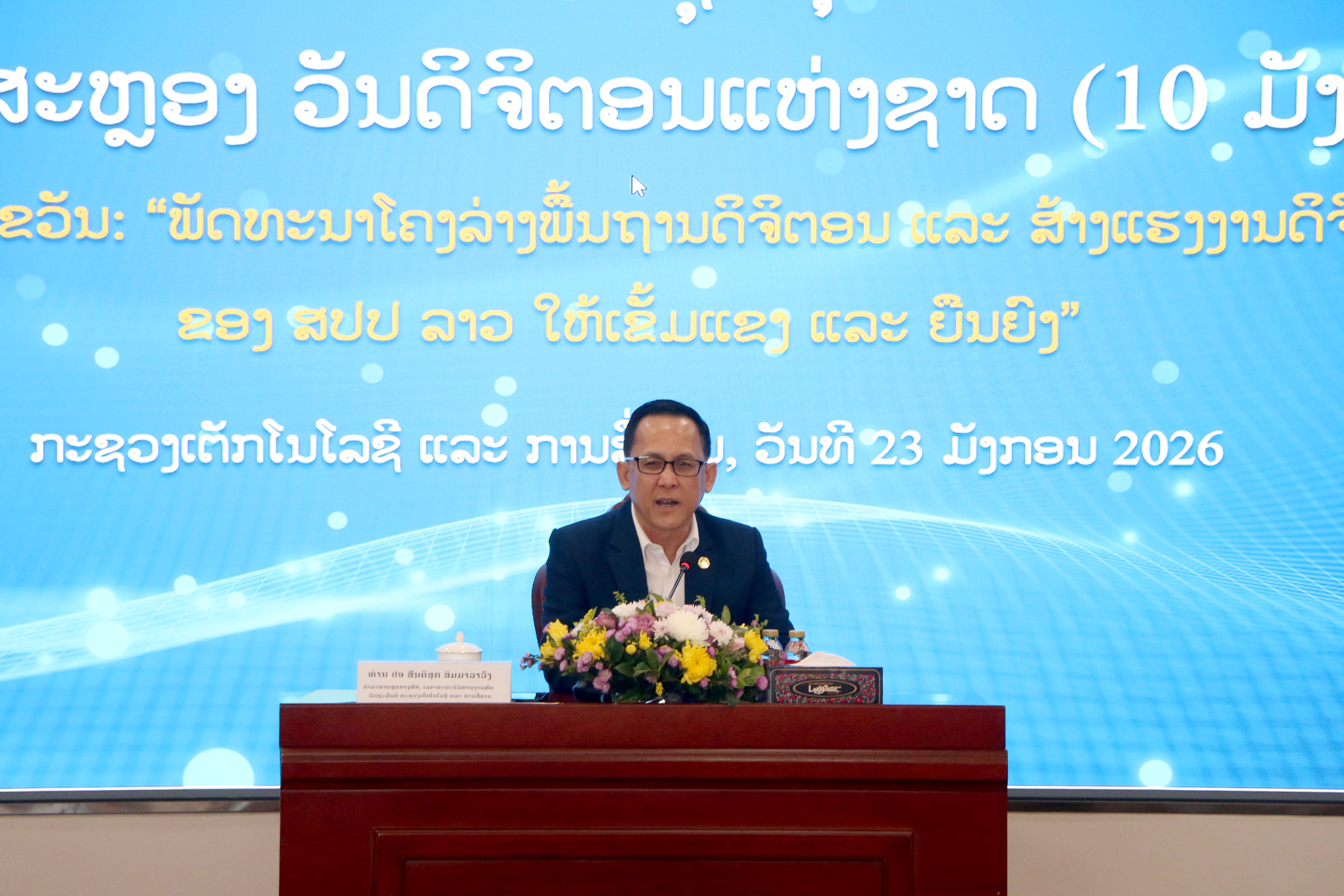 ພິທີໂຮມຊຸມນຸມສະເຫຼີມສະຫຼອງ ວັນດິຈິຕອນແຫ່ງຊາດ 10.01 ປະຈໍາປີ 2026