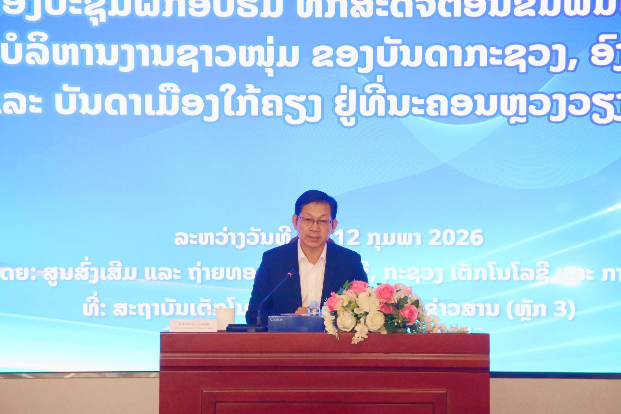 ກອງປະຊຸມ ຝຶກອົບຮົມສົ່ງເສີມທັກສະດິຈິຕອນຂັ້ນພື້ນຖານ ໃຫ້ແກ່ຄະນະບໍລິຫານງານຊາວໜຸ່ມ ຂອງບັນດາກະຊວງ, ອົງການທຽບເທົ່າ ແລະ ບັນດາເມືອງໃກ້ຄຽງ