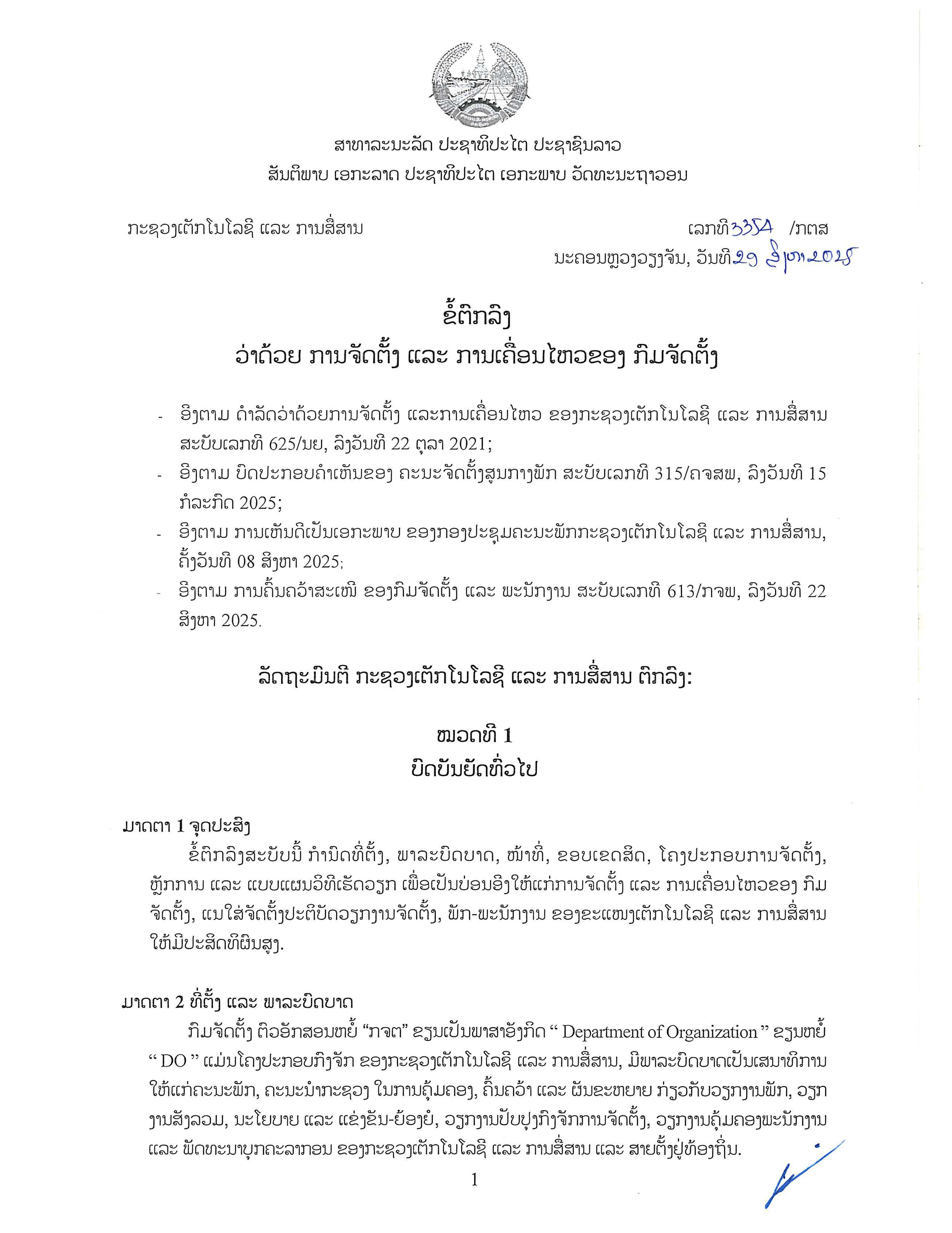 ພາລະບົດບາດຂອງກົມຈັດຕັ້ງ ແລະ ພະນັກງານ