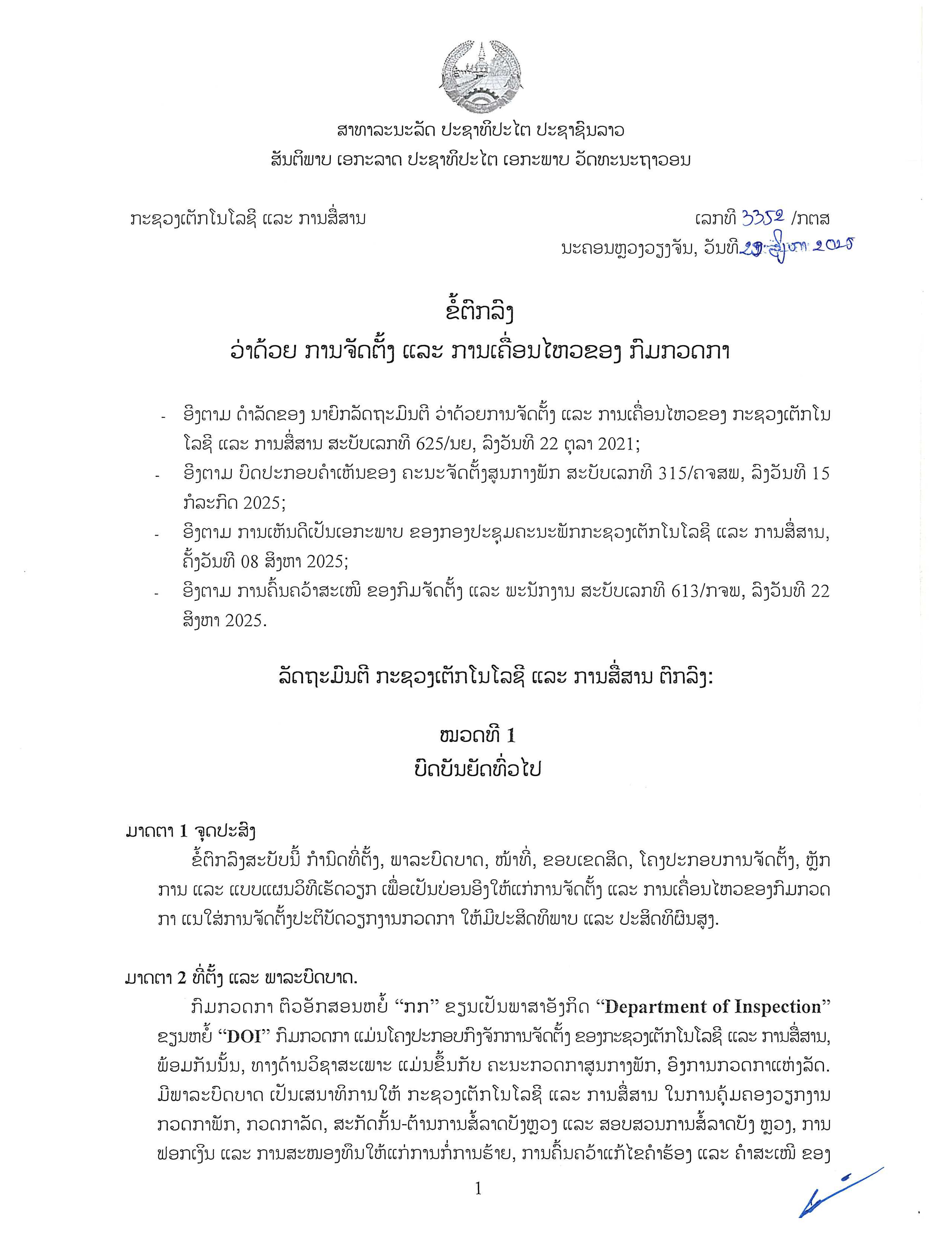 ພາລະບົດບາດຂອງກົມກວດກາ