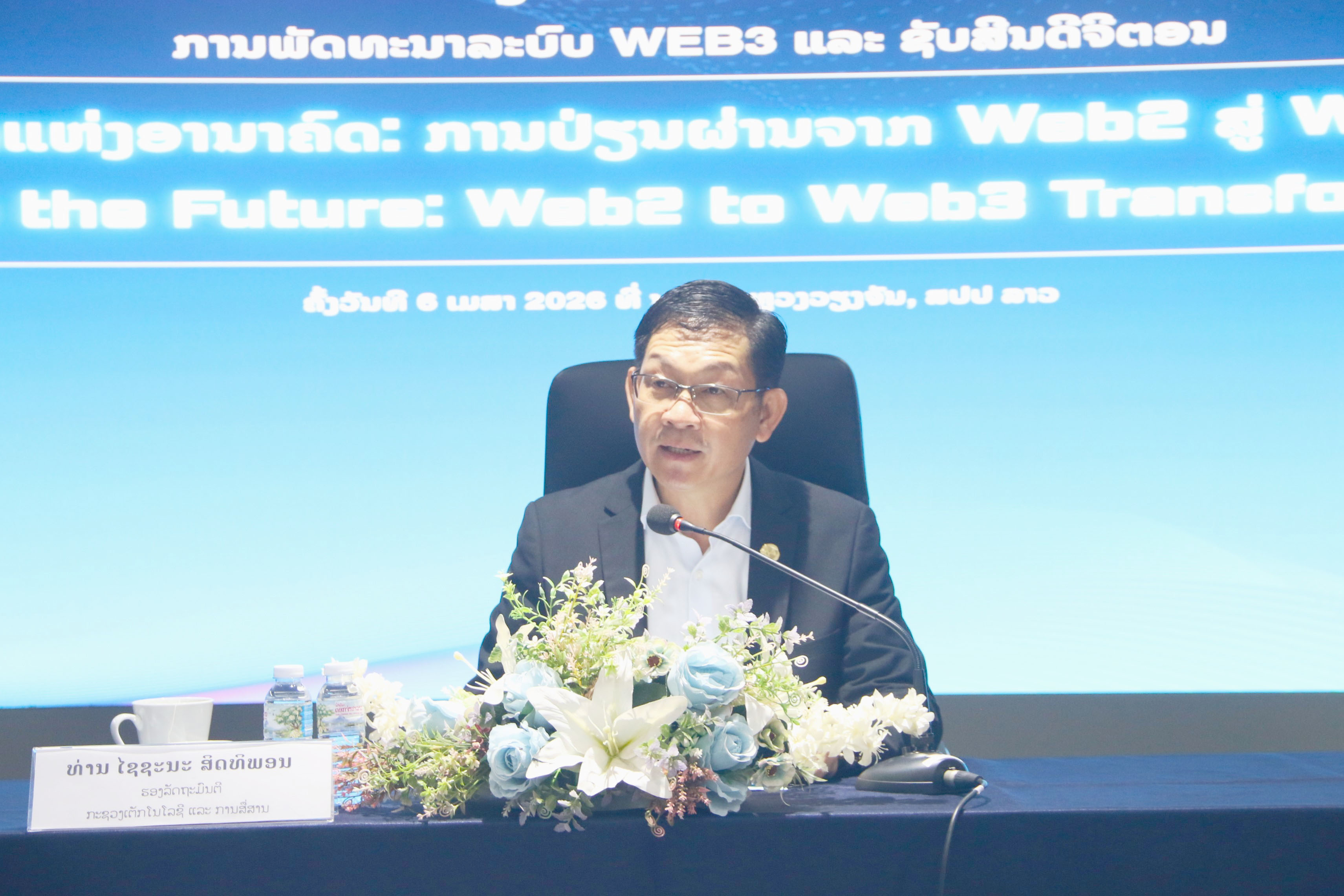 ງານສຳມະນາພາຍໃຕ້ຫົວຂໍ້: “ໂອກາດແຫ່ງອານາຄົດ: ການປ່ຽນຜ່ານຈາກ Web2 ສູ່ Web3” (Seize the Future: Web2 to Web3 Transformation) ເພື່ອຊຸກຍູ້ເສດຖະກິດດິຈິຕອນໃນລາວ. 