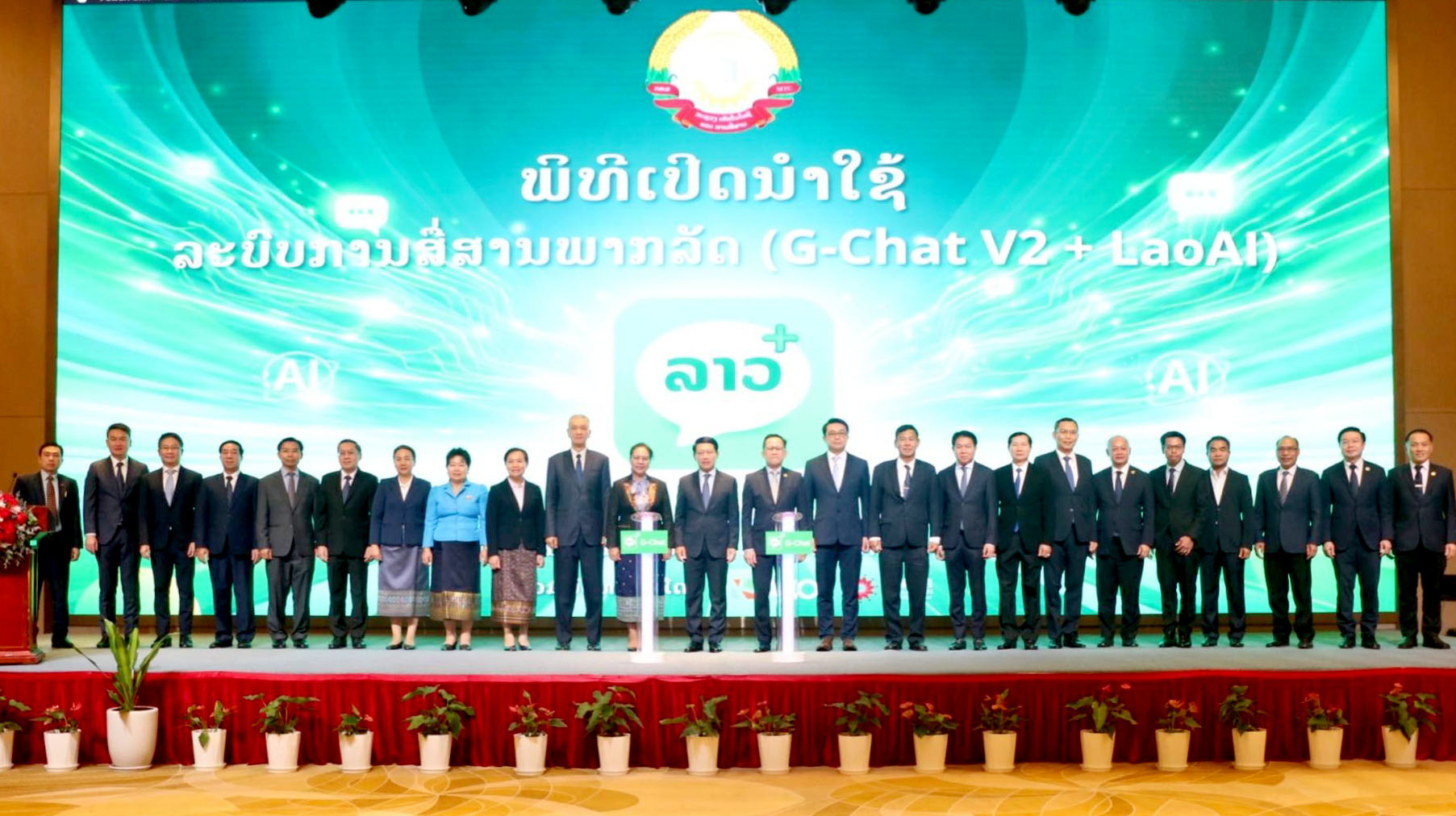 ພິທີເປີດການນຳໃຊ້ລະບົບ G-Chat v2 + LaoAI ເພື່ອຍົກລະດັບການສື່ສານພາກລັດແບບດິຈິຕອນ ໃຫ້ມີຄວາມປອດໄພ ແລະ ທັນສະໄໝ.
