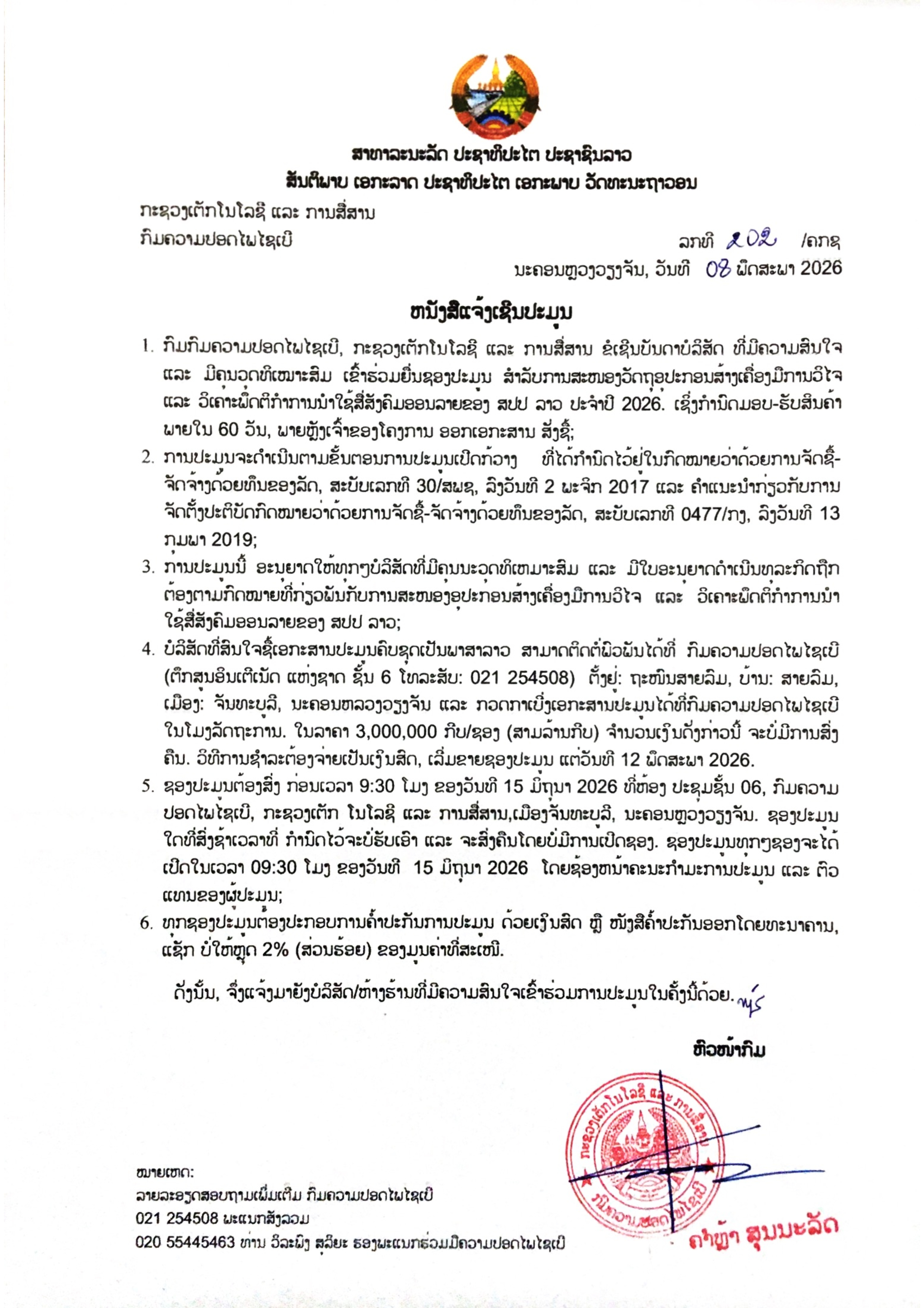 ແຈ້ງເຊີນປະມູນ ການສະໜອງວັດຖຸອຸປະກອນສ້າງເຄື່ອງມືການວິໄຈ ແລະ ວິເຄາະພຶດຕິກໍາການນໍາໃຊ້ສື່ສັງຄົມອອນລາຍ ຂອງ ສປປ ລາວ ປະຈໍາປີ 2026