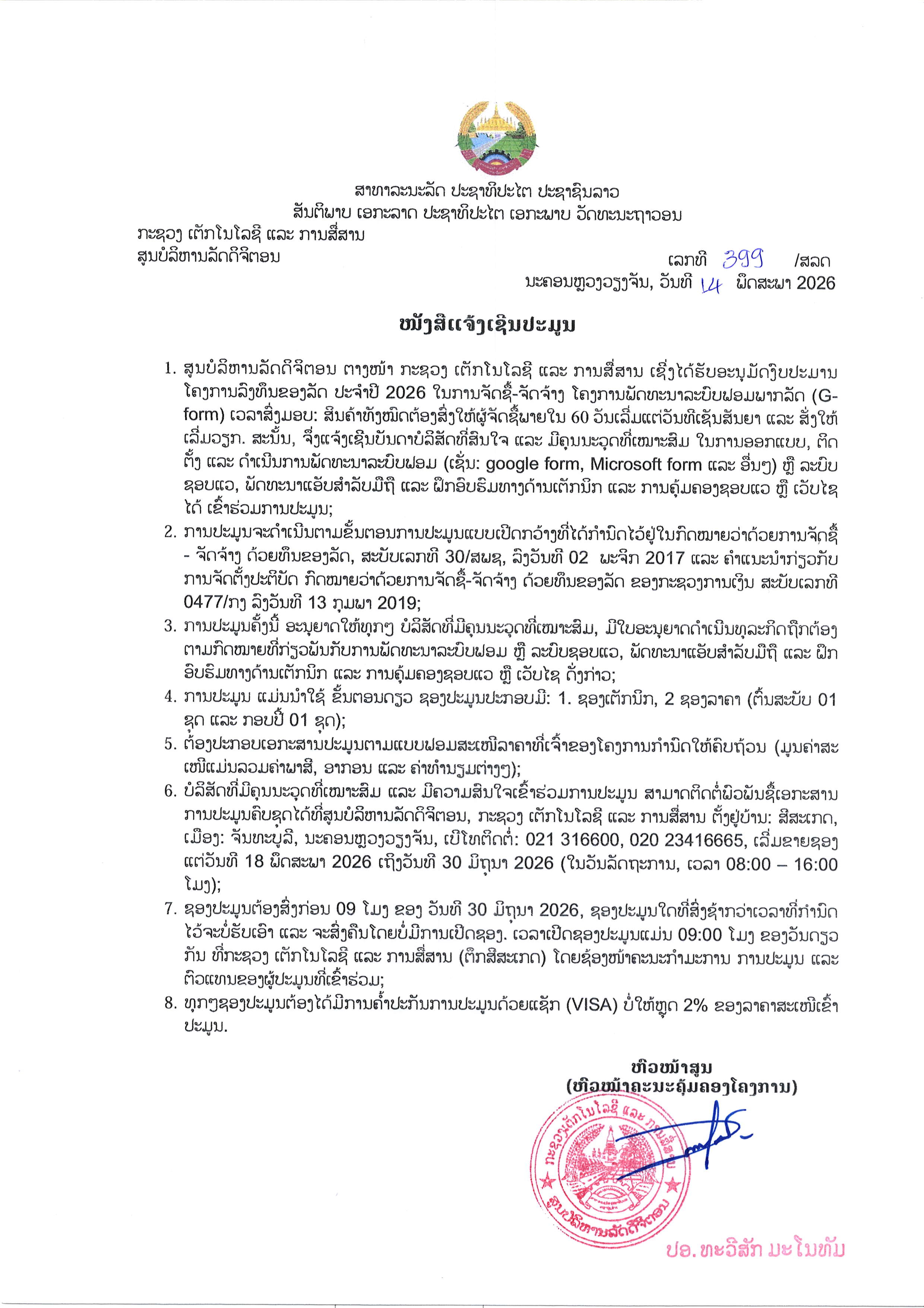 ໜັງສືເຊີນເຂົ້າຮ່ວມປະມູນ ໃນການຈັດຊື້-ຈັດຈ້າງ ໂຄງການປັງປຸງລະບົບເວັບໄຊພາກລັດ (G-Web Platform) V3