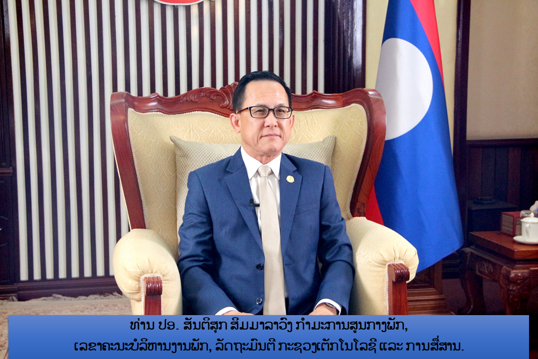 ບົດຄໍາເຫັນ ຂອງ ​ທ່ານ ປອ.ສັນຕິສຸກ ສີມມາລາວົງ ກຳມະການສູນກາງພັກ,  ລັດຖະມົນຕີ ກະຊວງ ເຕັກໂນໂລຊີ ແລະ ການສື່ສານ ເນື່ອງ​ໃນ​ວັນໂທລະຄົມມະນາຄົມ ແລະ ຂໍ້ມູນຂ່າວສານ ສາກົນ ຄົບຮອບ 161 ປີ (17 ພຶດສະພາ 1865 - 17 ພຶດສະພາ 2026)
