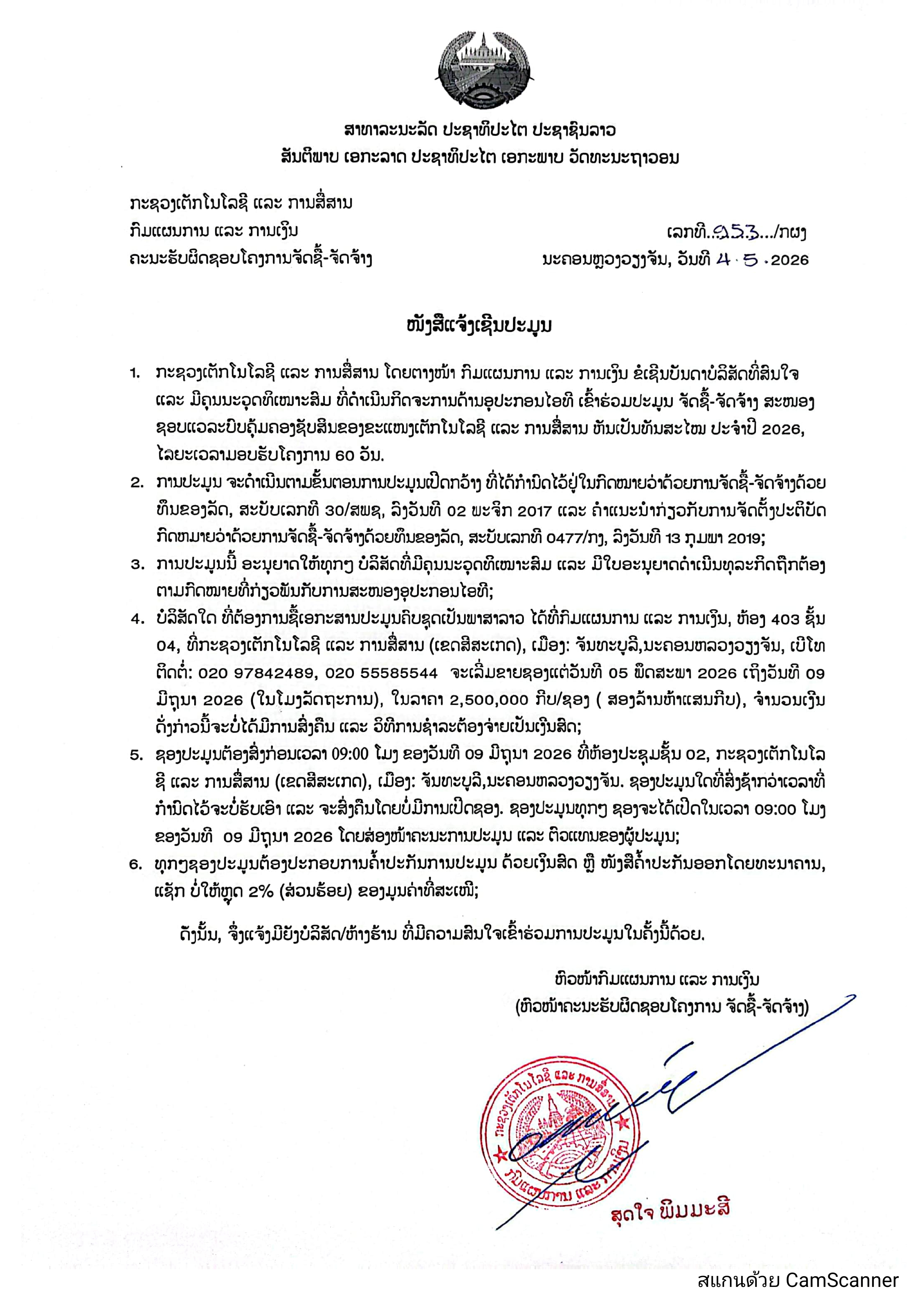 ໜັງສືແຈ້ງເຊີນປະມູນ ຈັດຊື້-ຈັດຈ້າງ ສະໜອງຊອບແວ ລະບົບຄຸ້ມຄອງຊັບສິນຂອງຂະແໜງການເຕັກໂນໂລຊີ ແລະ ການສື່ສານ