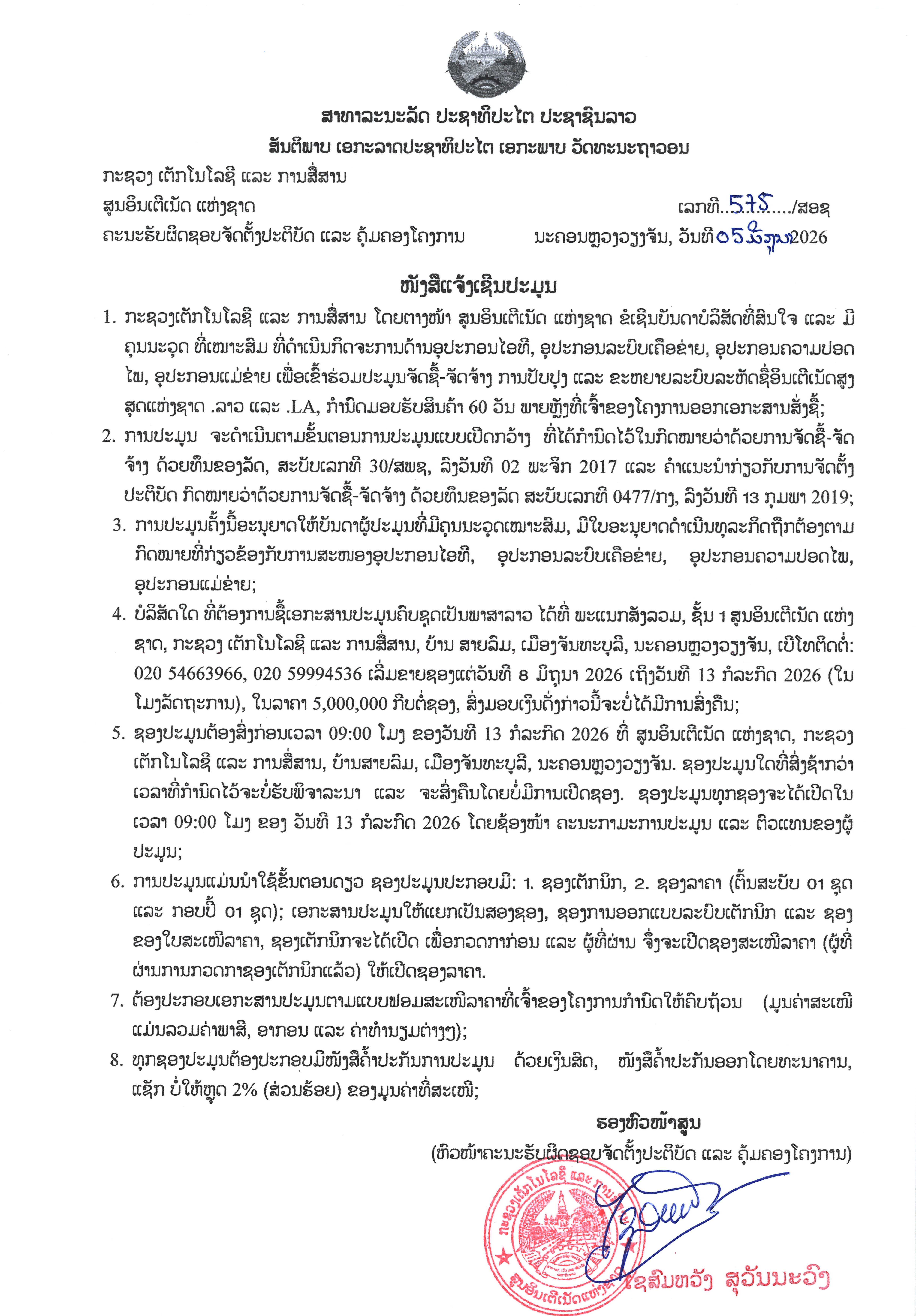 ໜັງສືແຈ້ງເຊີນປະມູນ ຈັດຊື້-ຈັດຈ້າງ  ການປັບປຸງ ແລະ ຂະຫຍາຍລະບົບລະຫັດຊື່ອິນເຕີເນັດສູງສຸດຂອງຊາດ .ລາວ ແລະ .LA.