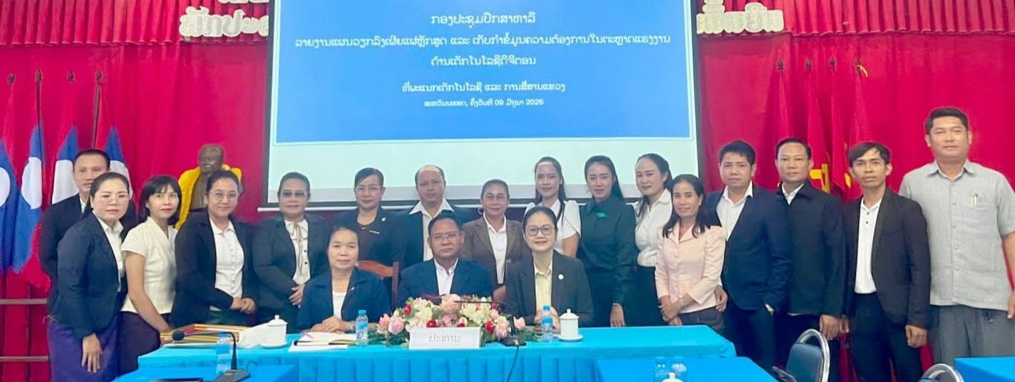ກະຊວງເຕັກໂນໂລຊີ ແລະ ການສື່ສານ ລົງຊຸກຍູ້ການຮ່ວມມືດ້ານດິຈິຕອນ ທີ່ແຂວງສະຫວັນນະເຂດ  ວັນທີ 09 ມິຖຸນາ 2026 ກະຊວງເຕັກໂນໂລຊີ ແລະ ການສື່ສານ ລົງເຄື່ອນໄຫວວຽກທີ່ແຂວງສະຫວັນນະເຂດ ເພື່ອເກັບກຳຂໍ້ມູນຕະຫຼາດແຮງງານ ແລະ ຈັດກິດຈະກຳຝຶກອົບຮົມສ້າງຄວາມເຂັ້ມແຂງໃຫ້ແກ່ບຸກຄະລາກອນ