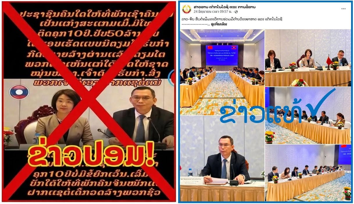 ແຈ້ງເຕືອນຂ່າວປອມ ບິດເບືອນຂໍ້ມູນ ເຮັດໃຫ້ສັງຄົມສັບສົນ ແລະ ຫຼົງເຊື່ອ