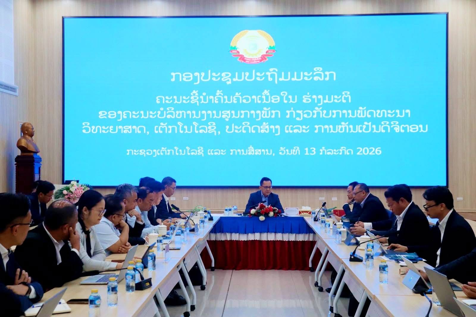 ຄະນະນໍາ ກຕສ ຈັດກອງປະຊຸມປະຖົມມະລຶກ ຂອງຄະນະຊີ້ນຳຄົ້ນຄວ້າເນື້ອໃນ ກ່ຽວກັບການພັດທະນາວິທະຍາສາດ, ເຕັກໂນໂລຊີ, ປະດິດສ້າງ ແລະ ຫັນເປັນດິຈິຕອນ