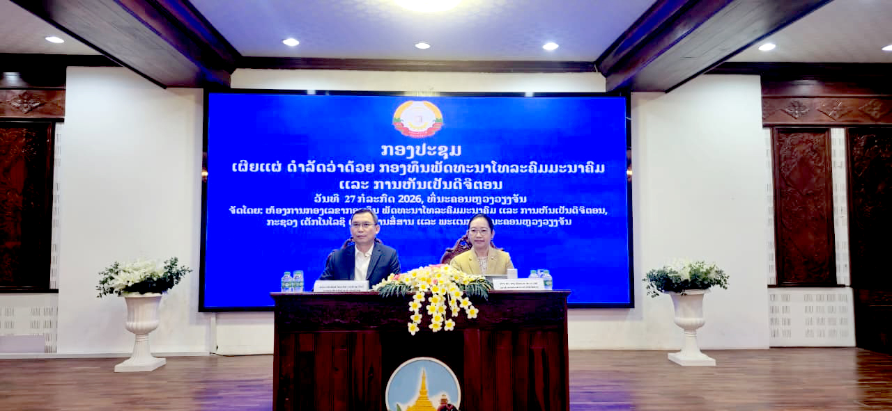 ກອງປະຊຸມເຜີຍແຜ່ ດຳລັດວ່າດ້ວຍກອງທຶນພັດທະນາໂທລະຄົມມະນາຄົມ ແລະ ການຫັນເປັນດິຈິຕອນ