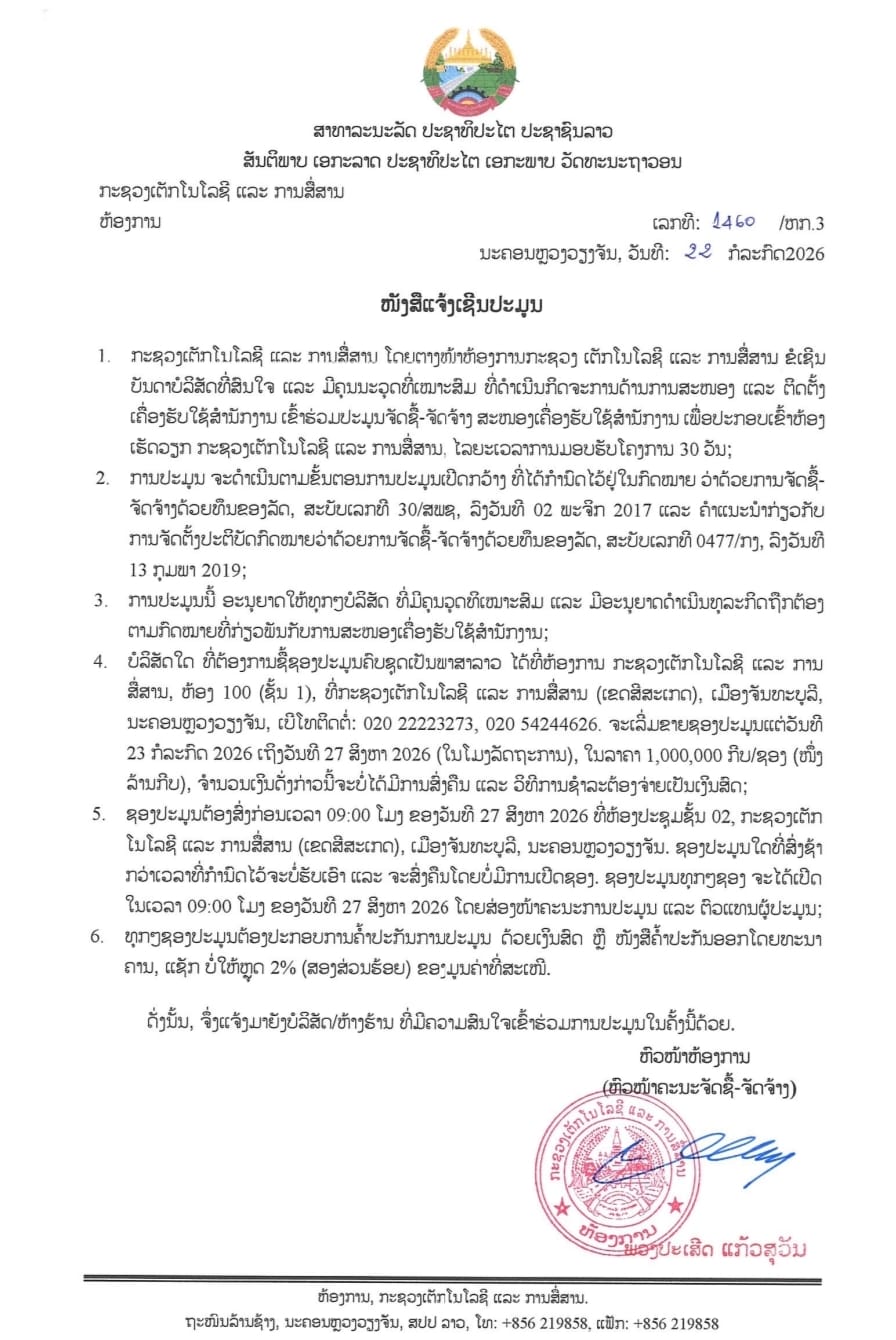 ໜັງສືແຈ້ງເຊີນປະມູນ ຈັດຊື້-ຈັດຈ້າງ ສະໜອງເຄື່ອງຮັບໃຊ້ສໍານັກງານ