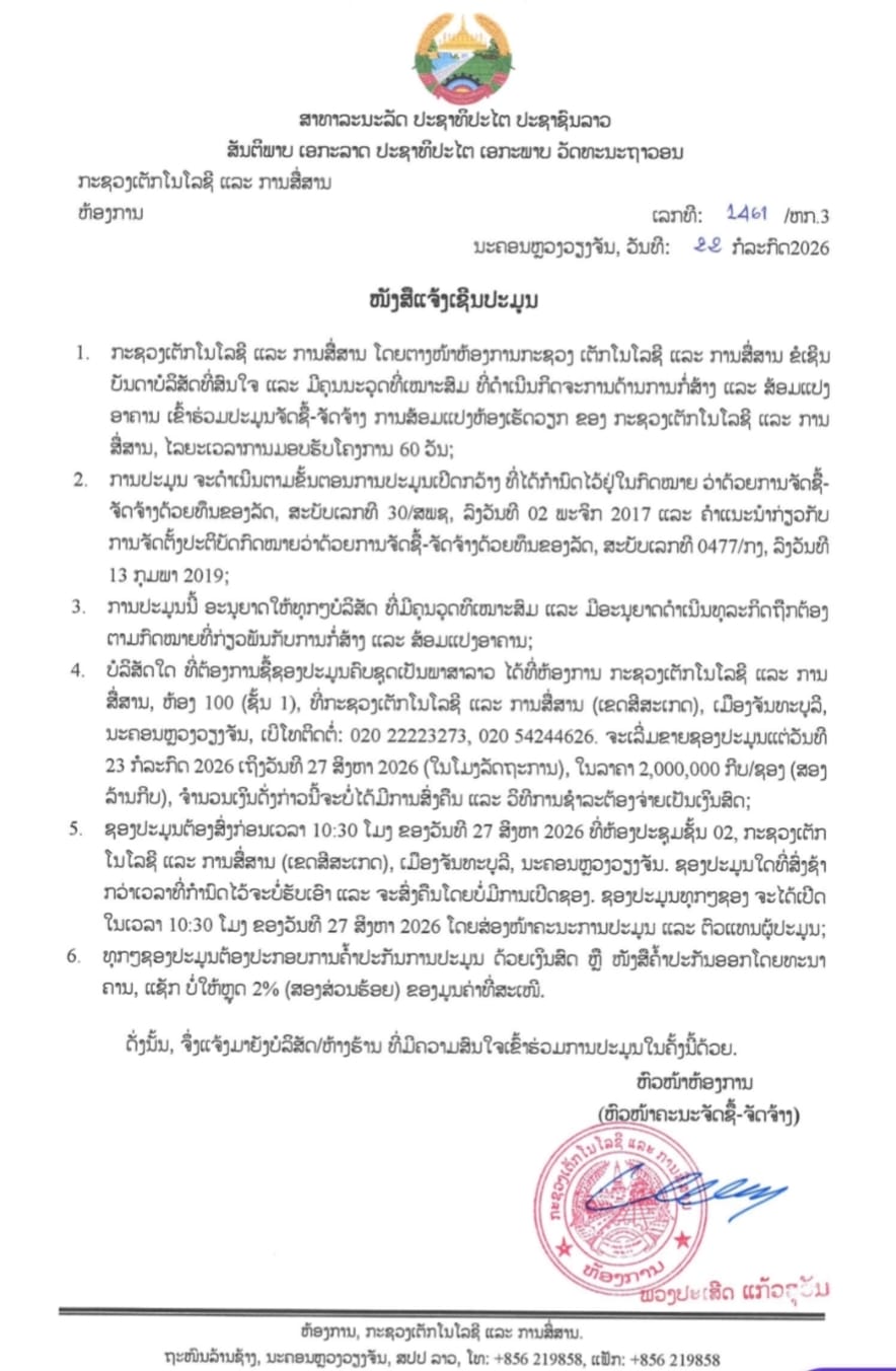 ໜັງສືແຈ້ງເຊີນປະມູນ ຈັດຊື້-ຈັດຈ້າງ ການສ້ອມແປງຫ້ອງເຮັດວຽກ ຂອງກະຊວງເຕັກໂນໂລຊີ ແລະ ການສື່ສານ