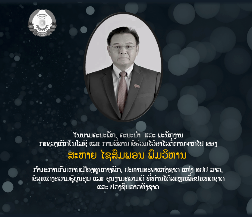 ໃນນາມຄະນະພັກ, ຄະນະນໍາ ແລະ ພະນັກງານ ກະຊວງເຕັກໂນໂລຊີ ແລະ ການສື່ສານ ຂໍຮ່ວມໄວ້ອາໄລຕໍ່ການຈາກໄປ ຂອງ ສະຫາຍ ໄຊສົມພອນ ພົມວິຫານ 