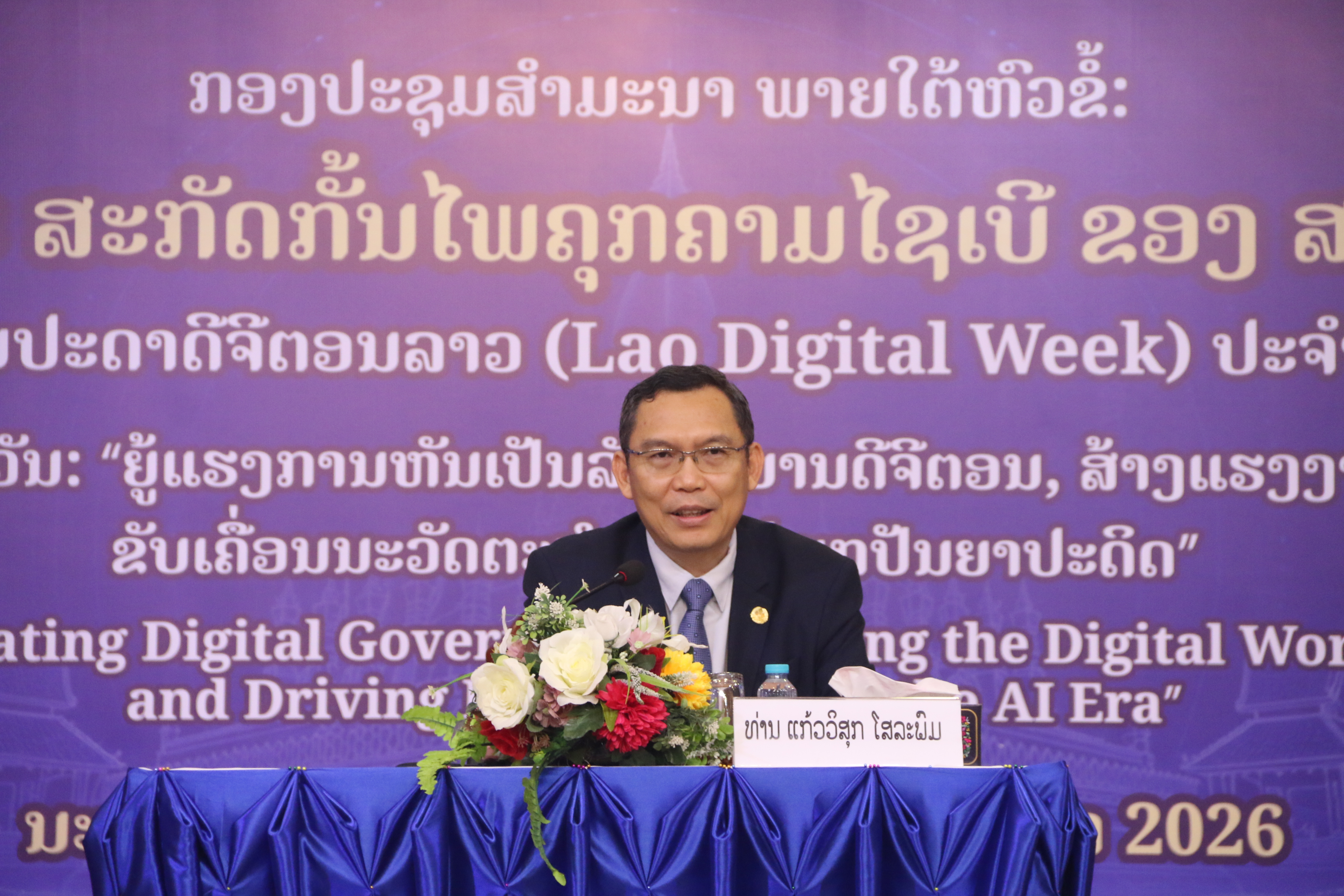 ກອງປະຊຸມສຳມະນາ ຕ້ານ ແລະ ສະກັດກັ້ນ ໄພຄຸກຄາມໄຊເບີ ຂອງ ສປປ ລາວ
